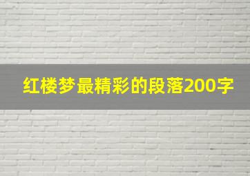 红楼梦最精彩的段落200字