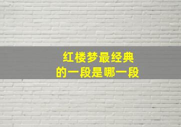 红楼梦最经典的一段是哪一段