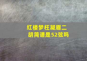 红楼梦枉凝眉二胡简谱是52弦吗