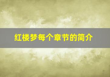 红楼梦每个章节的简介