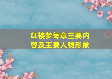 红楼梦每章主要内容及主要人物形象