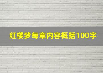 红楼梦每章内容概括100字