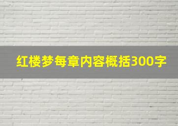 红楼梦每章内容概括300字