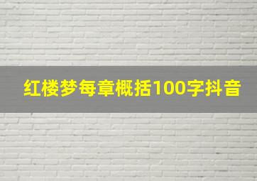 红楼梦每章概括100字抖音