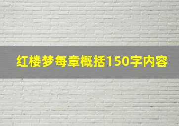 红楼梦每章概括150字内容