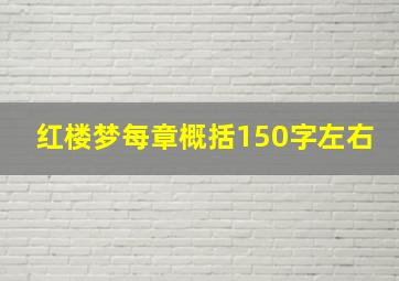 红楼梦每章概括150字左右