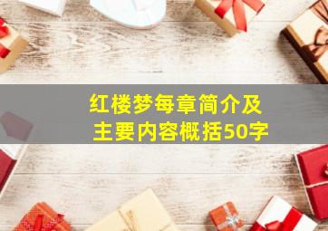 红楼梦每章简介及主要内容概括50字