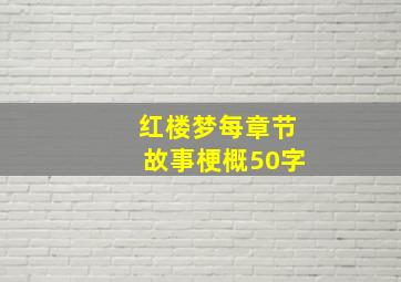 红楼梦每章节故事梗概50字