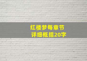 红楼梦每章节详细概括20字