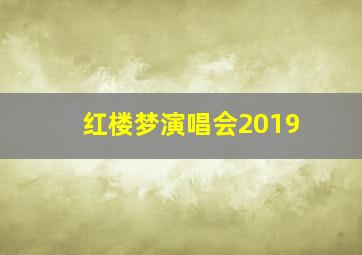 红楼梦演唱会2019