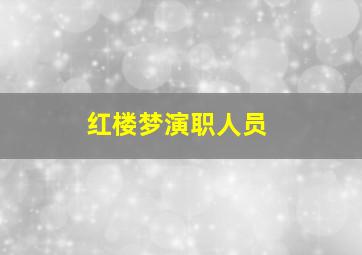 红楼梦演职人员