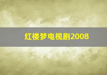 红楼梦电视剧2008