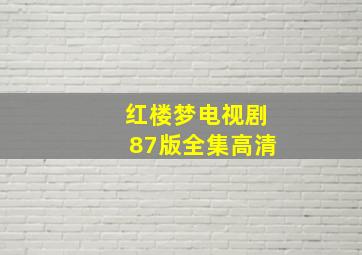 红楼梦电视剧87版全集高清