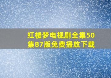 红楼梦电视剧全集50集87版免费播放下载