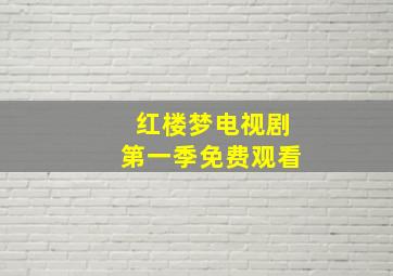 红楼梦电视剧第一季免费观看