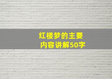 红楼梦的主要内容讲解50字