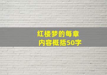 红楼梦的每章内容概括50字