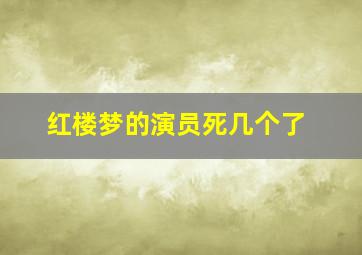 红楼梦的演员死几个了