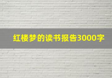 红楼梦的读书报告3000字