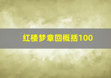 红楼梦章回概括100