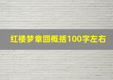 红楼梦章回概括100字左右