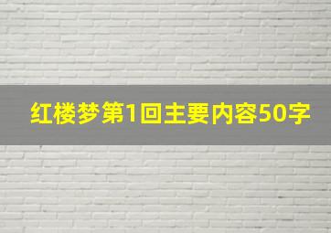 红楼梦第1回主要内容50字