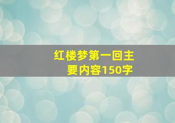 红楼梦第一回主要内容150字