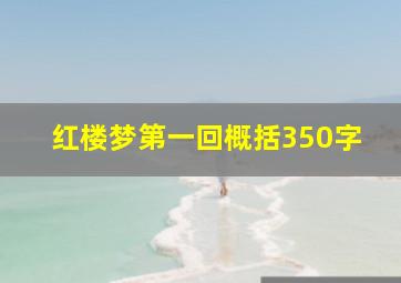 红楼梦第一回概括350字