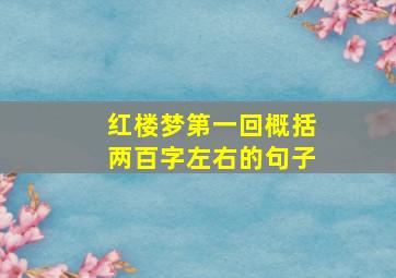 红楼梦第一回概括两百字左右的句子