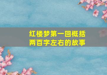 红楼梦第一回概括两百字左右的故事