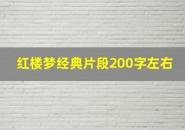 红楼梦经典片段200字左右