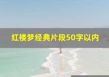 红楼梦经典片段50字以内