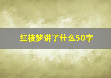 红楼梦讲了什么50字