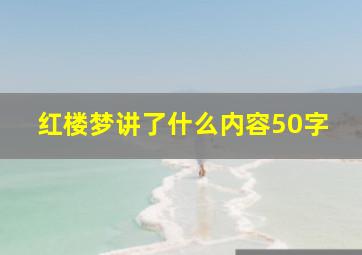 红楼梦讲了什么内容50字