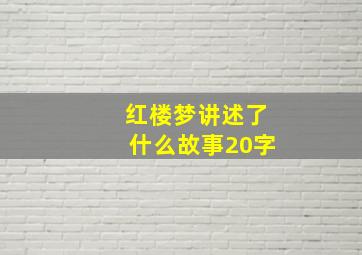 红楼梦讲述了什么故事20字