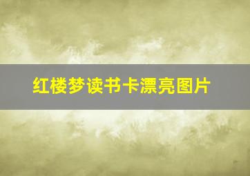 红楼梦读书卡漂亮图片