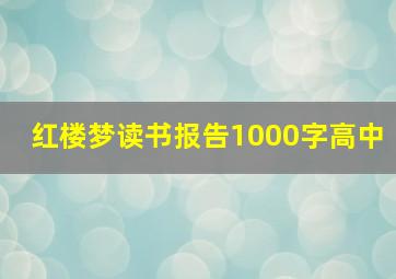 红楼梦读书报告1000字高中