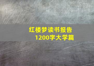 红楼梦读书报告1200字大学篇