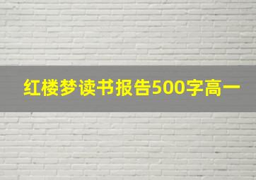 红楼梦读书报告500字高一