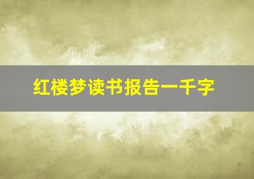 红楼梦读书报告一千字