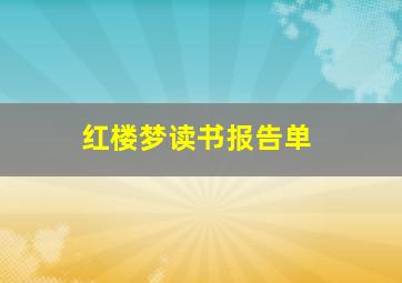 红楼梦读书报告单