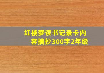 红楼梦读书记录卡内容摘抄300字2年级