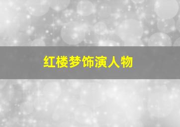 红楼梦饰演人物