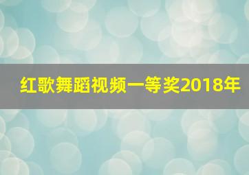 红歌舞蹈视频一等奖2018年