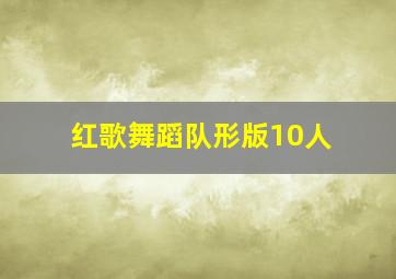 红歌舞蹈队形版10人