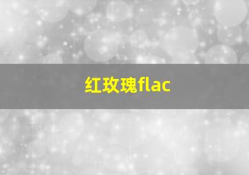 红玫瑰flac