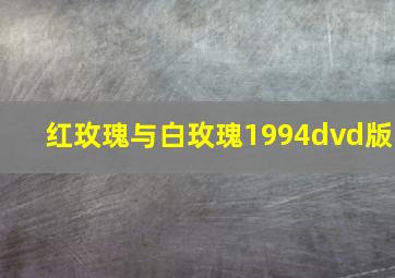 红玫瑰与白玫瑰1994dvd版