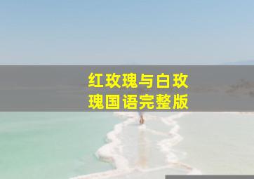 红玫瑰与白玫瑰国语完整版