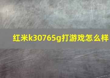 红米k30765g打游戏怎么样