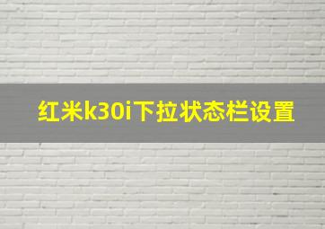 红米k30i下拉状态栏设置